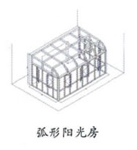 弧形陽光房.jpg